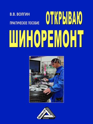cover image of Открываю шиноремонт